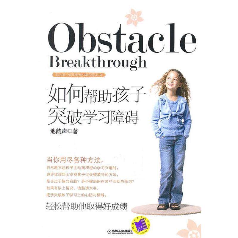 【正版书】 如何帮助孩子突破学习障碍 池韵声 机械工业出版社