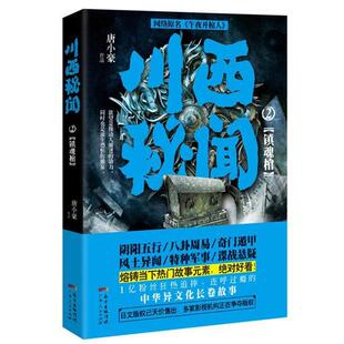 【正版书】 川西秘闻2:镇魂棺 唐小豪 广东人民出版社