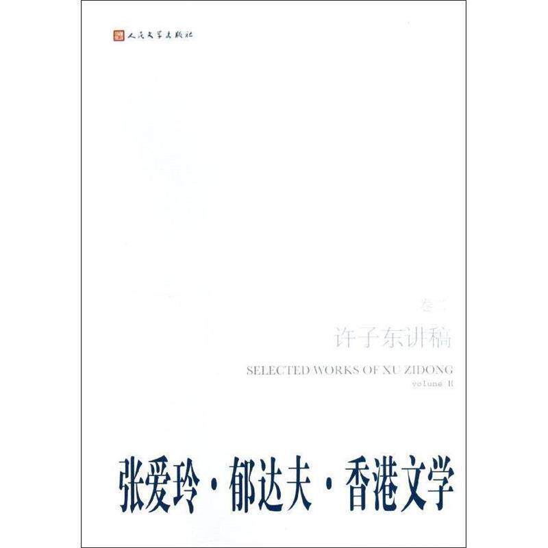 【正版书】 张爱玲·郁达夫·香港文学--许子东讲稿 许子东 著 人民文学出版社