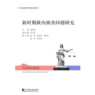 【正版】新时期狱内侦查问题研究 龙学群 主编
