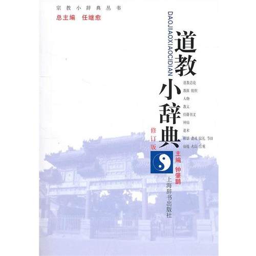 【正版】道教小辞典 钟肇鹏