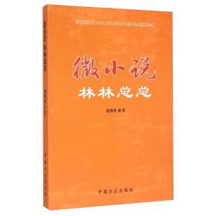 【正版书】 微小说林林总总 凌鼎年 著 中国方正出版社