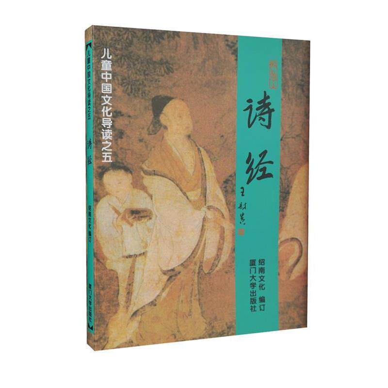 【正版书】 诗经 儿童中国文化导读 绍南文化 编 厦门大学出版社