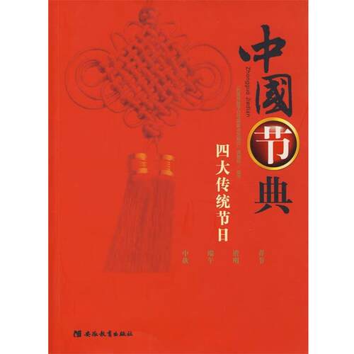 【正版书】 中国节典传统节日 刘魁立　主编 安徽教育出版社