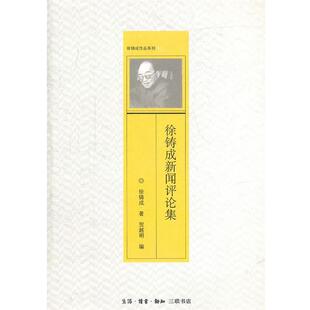 【正版书】 徐铸成新闻评论集 徐铸成 著,贺越明 编 生活·读书·新知三联书店