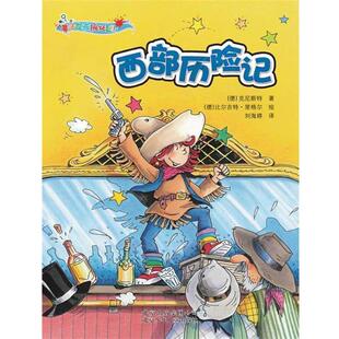 【正版书籍】魔法女孩 西部历险记 [德]克尼斯特；刘海