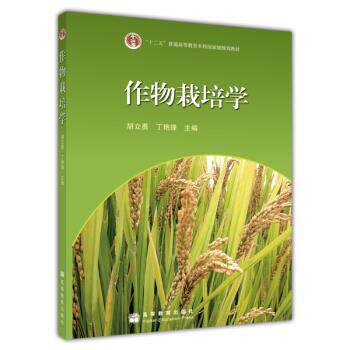 【正版书】 作物栽培学 胡立勇,丁艳锋 著 高等教育出版社