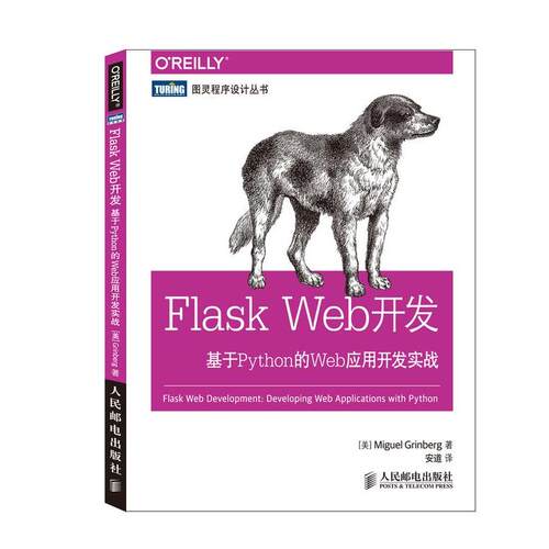 【正版书】 Flask Web开发-基于Python的Web应用开发实战 Miguel Grinberg 人民邮电出版社