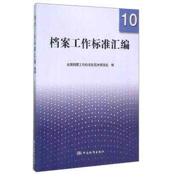 【正版书】 档案工作标准汇编10 全国档案工作标准化技术委员会 编 中国标准出版社