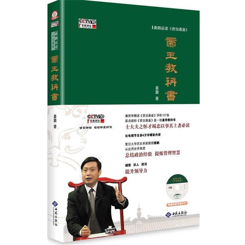 【正版书】 帝王教科书 姜鹏 西苑出版社