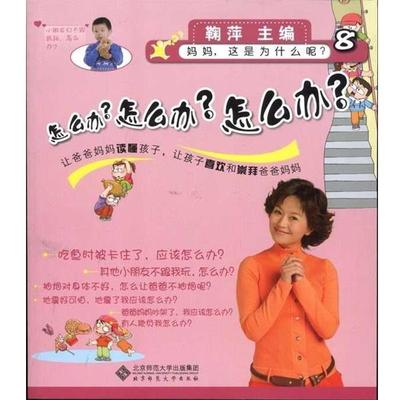 【正版书】 怎么办？怎么办？怎么办？ 鞠萍 编 北京师范大学出版集团，北京师范大学出版社