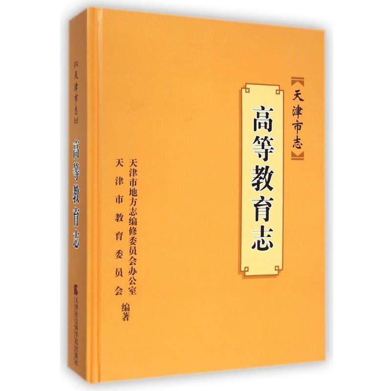 【正版书】 天津市志:高等教育志 天津市地方志编修委员会办公室,天津市教育委员会 编 天津社会科学院出版社