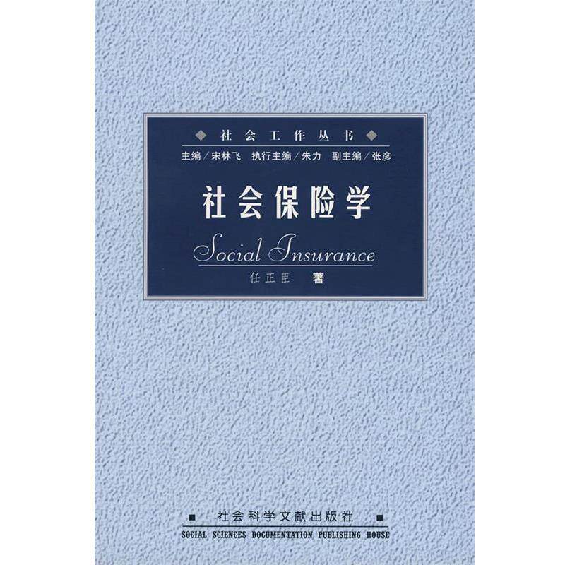【正版书】 社会保险学 任正臣 著 社会科学文献出版社