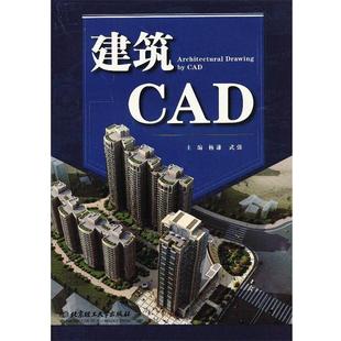 【正版书】 建筑CAD 杨谦,武强 主编 北京理工大学出版社