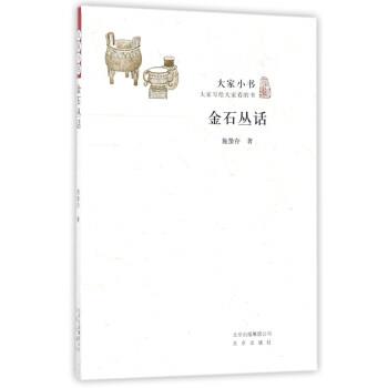【正版书】 金石丛话 大家小书 施蛰存 著 北京出版社