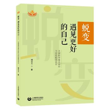 【正版】蜕变遇见更好的自己 关键教学事件研析与经验教师成长 周金玉