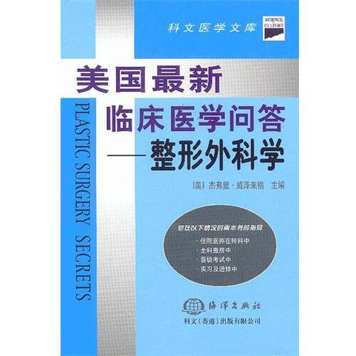 【正版书】 美国临床医学问答--整形外科学 (美)杰弗里·威泽来格 主编,王明青 等译 海洋出版社