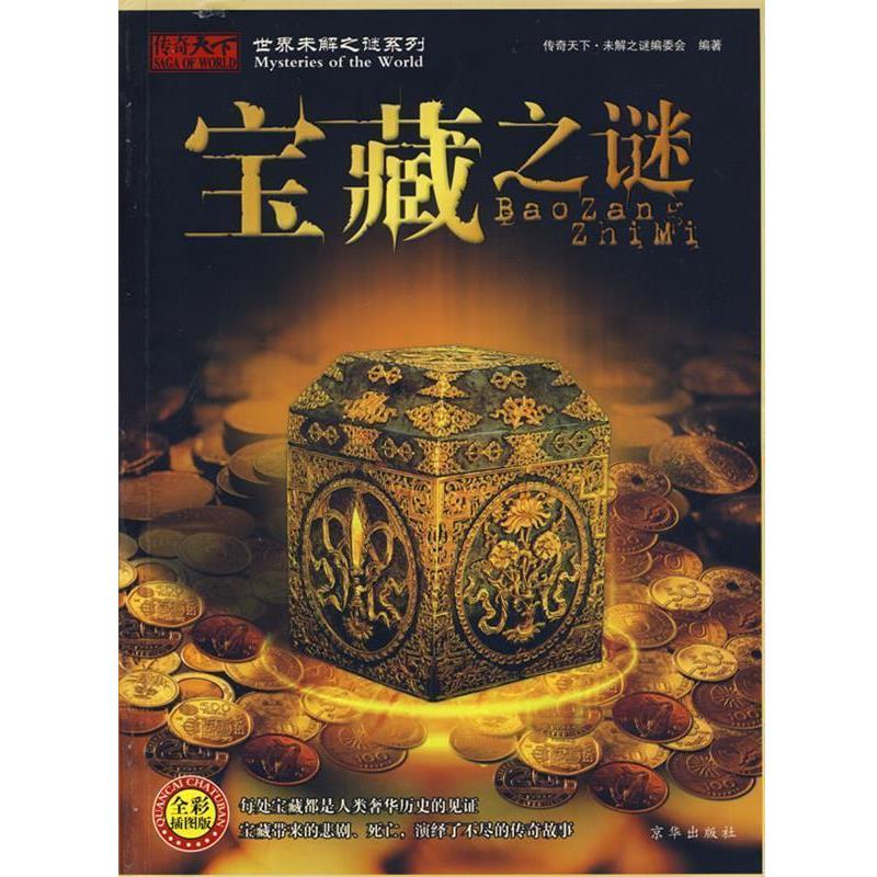 【正版】世界未解之谜系列 宝藏之谜（全彩插图版） 传奇天下·未