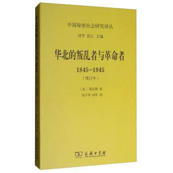【正版书】 华北的叛乱者与革命者:1845-1945 [美]裴宜理,刘平,孙江,池子华,刘平 商务印书馆