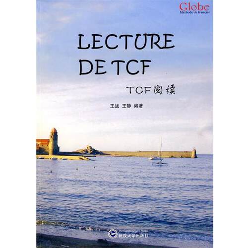 【正版书】 TCF阅读 王战 等编著 武汉大学出版社