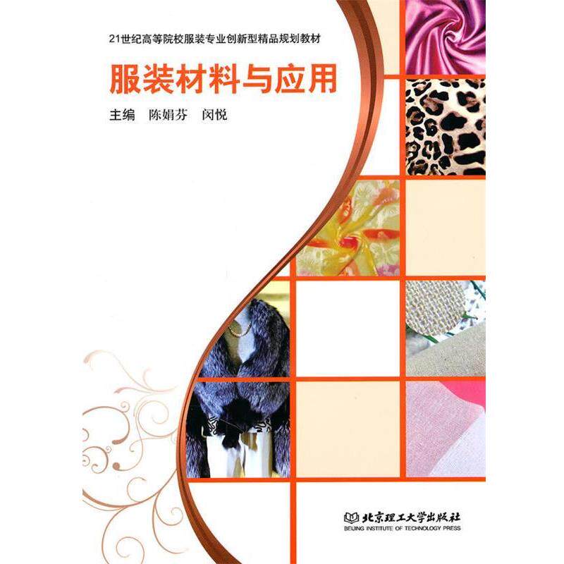 【正版书】 服装材料与应用 陈娟芬,闵悦　主编 北京理工大学出版社