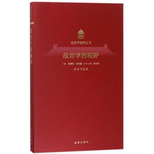 【正版书】 故宫学的视野 章宏伟著,单霁翔,郑欣淼 编 故宫出版社
