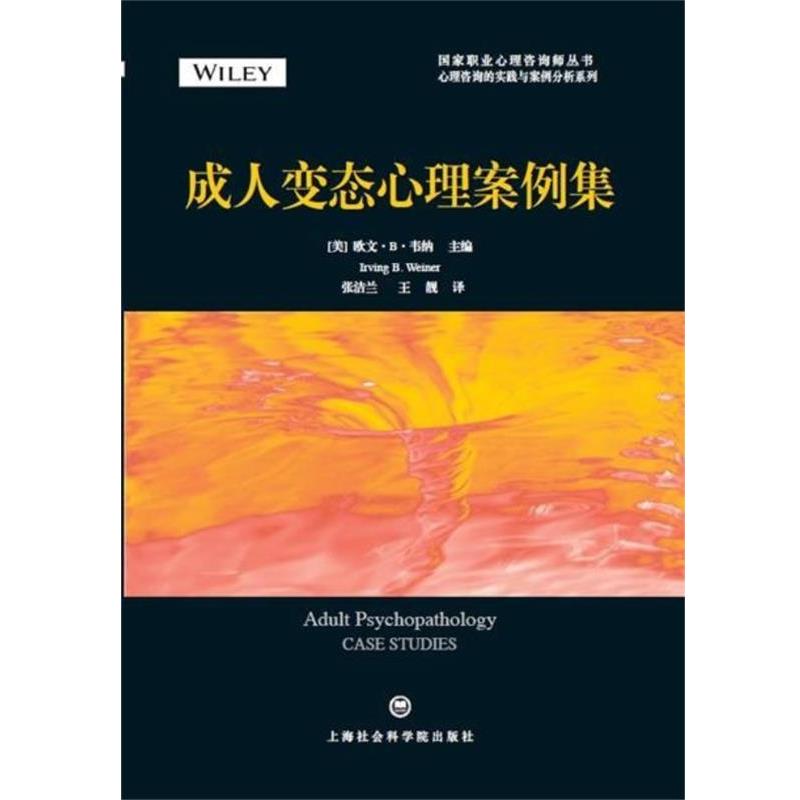 【正版书】 变态心理案例集 【美】欧文B韦纳 张洁兰 王靓译 上海社会科学院出版社