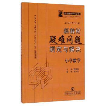 【正版】新教材疑难问题研究与解决小学数学 姜家凤