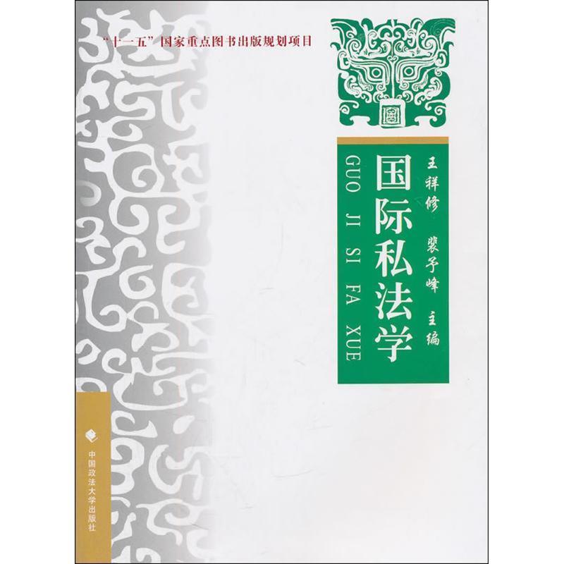 【正版】国际私法 王祥修、裴予峰