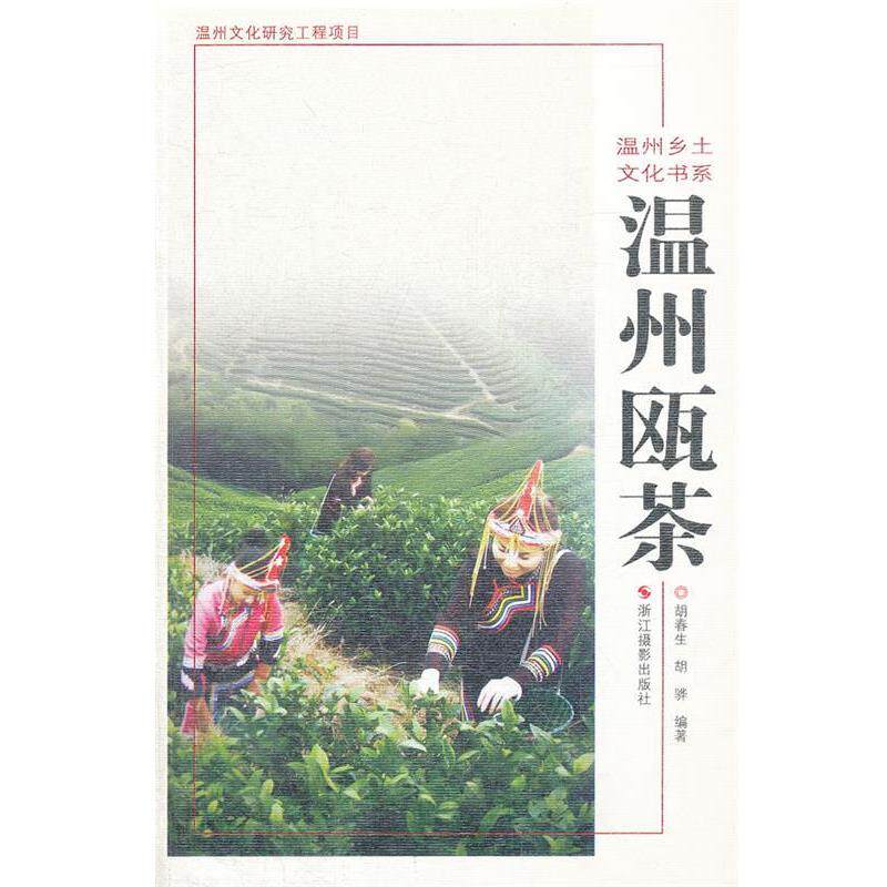 【正版书】 温州乡土文化书系:温州瓯茶 胡春生,胡骅　编著 浙江摄影出版社