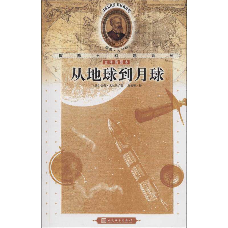 【正版书】 从地球到月球 [法] 儒勒·凡尔纳 著 人民文学出版社