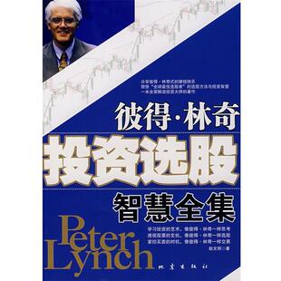 赵文明 彼得林奇投资选股智慧全集 正版