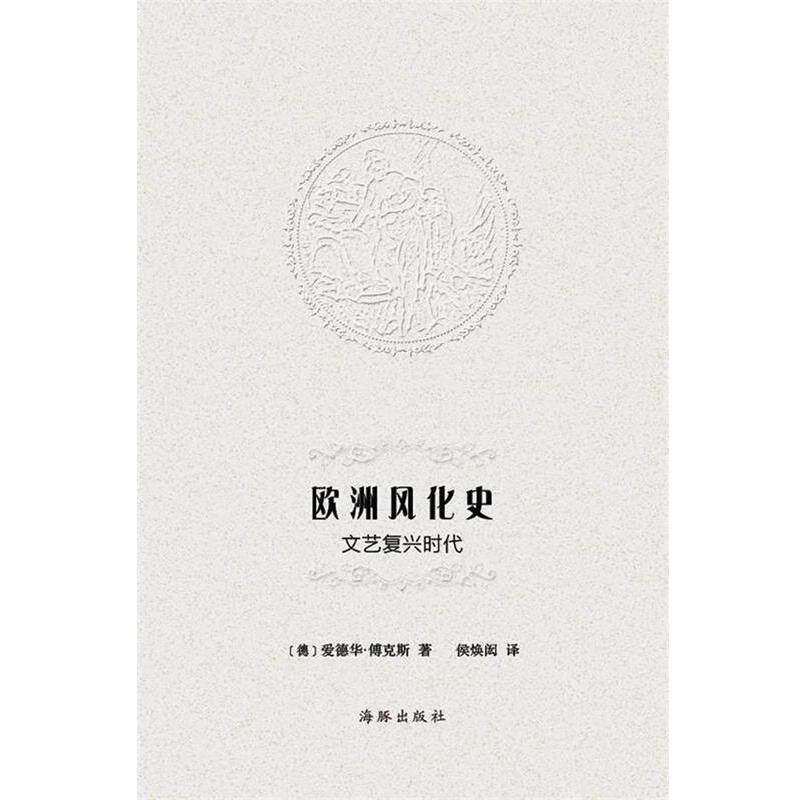 【正版书】 欧洲风化史:文艺复兴时代 爱德华•傅克斯, 侯焕闳 海豚出版社