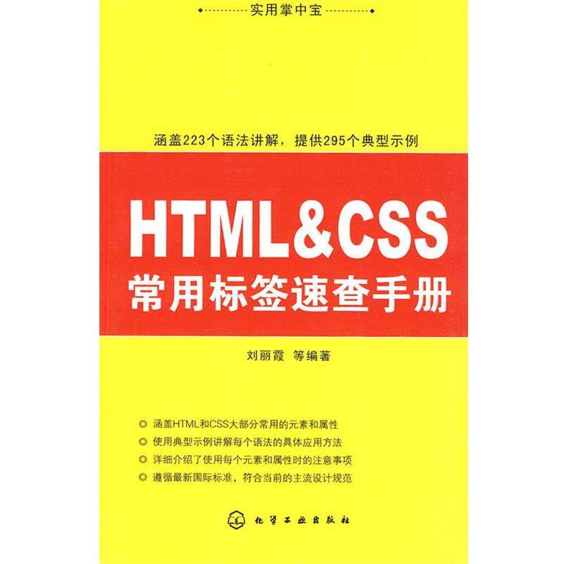 【正版】实用掌中宝 HTMLCSS常用标签速查手册 刘丽霞
