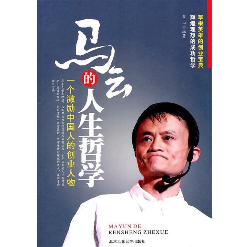 【正版】马云的人生哲学 白山