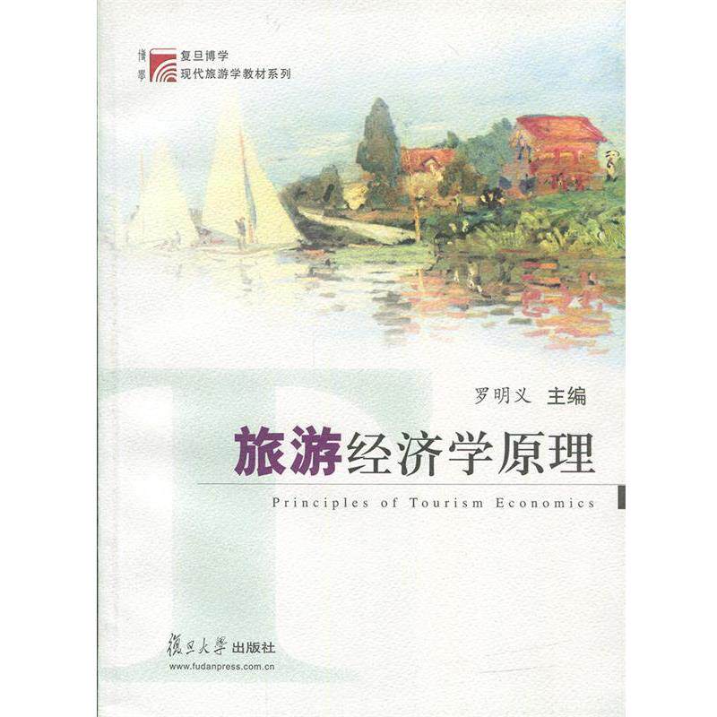 【正版书】 旅游经济学原理 复旦博学现代旅游学教材系列 罗明义 主编 复旦大学出版社