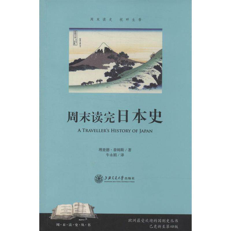 【正版书】 周末读完日本史 (英)泰姆斯 著,牛永娟 译 上海交通大学出版社