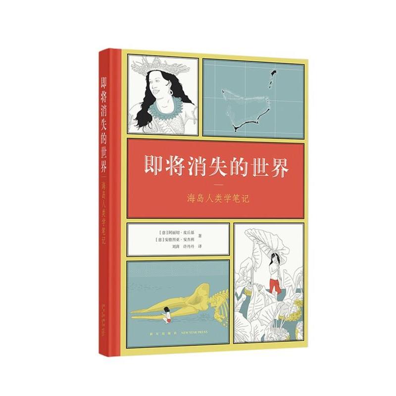 【正版】即将消失的世界 海岛人类学笔记 [意]阿丽切u0026middot;皮丘基