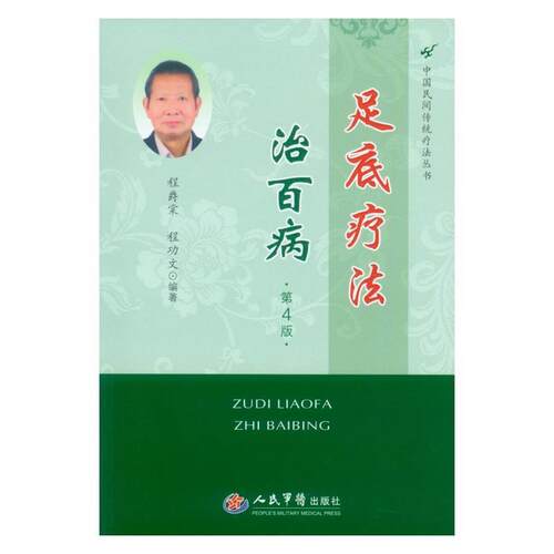 【正版书】 足底疗法治百病-第4版 程爵棠,程功文　编著 人民军医出版社