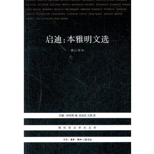 【正版书】 启迪：本雅明文选 （德）阿伦特　编,张旭东,王斑　译 生活·读书·新知三联书店