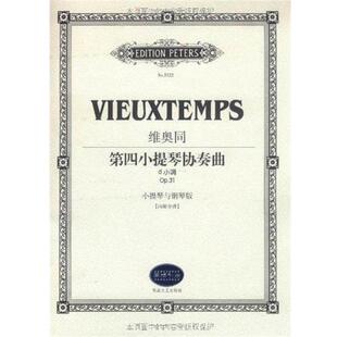 【正版书】 维奥同第四小提琴协奏曲D小调 E.费尔南德兹·阿尔弗斯编,路旦俊译 湖南文艺出版社