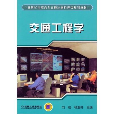 【正版】交通工程学 新世纪高职高专交通运输管理类规划教材 刘焰、杨亚芬