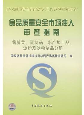 【正版书】 食品质量安全市场准入审查指南 国家质量监督检验检疫总局产品质量监督司 编 中国标准出版社