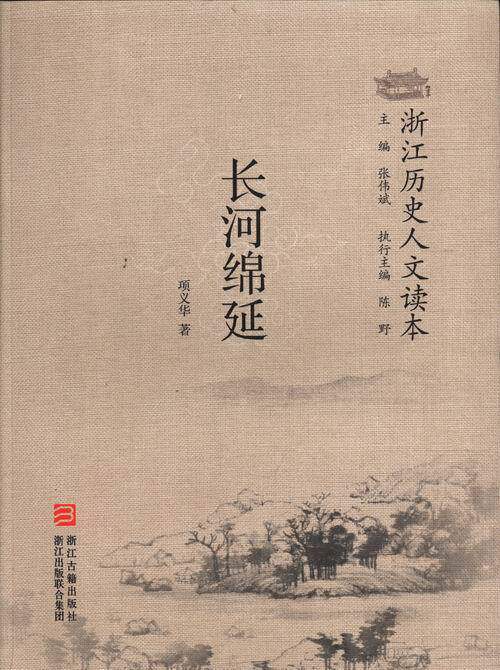 【正版】浙江历史人文读本 长河绵延 项义华;张伟斌
