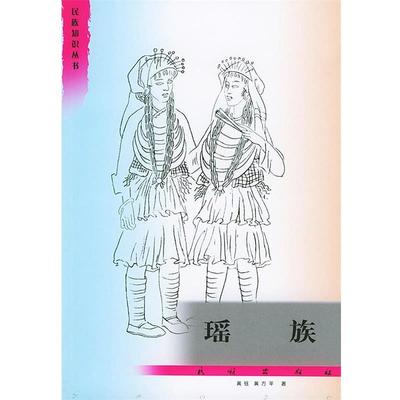 【正版】瑶族 黄钰、黄方平