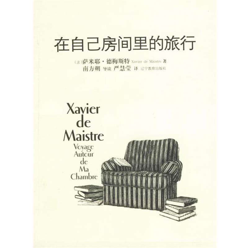 【正版书】 在自己房间里的旅行 (法)萨米耶·德梅斯特 著,严慧莹 译 辽宁教育出版社