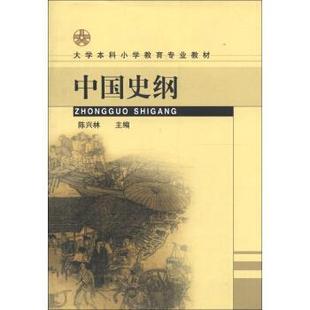 【正版书】 大学本科小学教育专业教材:中国史纲 陈兴林 编 人民教育出版社