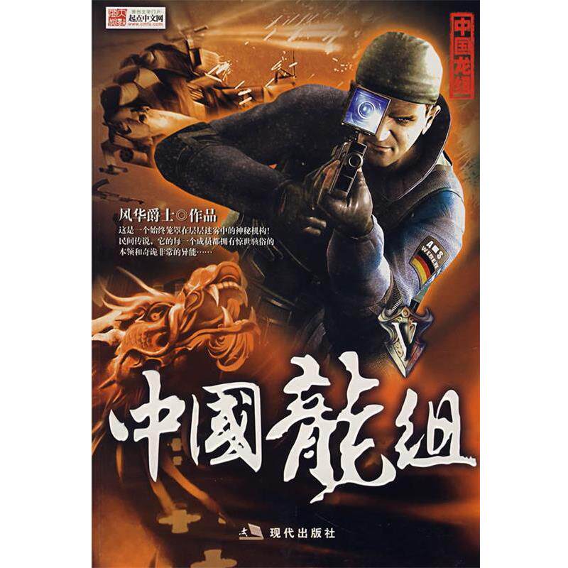 【正版书】 中国龙组Ⅴ 风华爵士 著 现代出版社