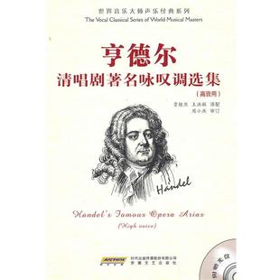 【正版】亨德尔清唱剧咏叹调选集（高音用） 贾棣然、王洪敏