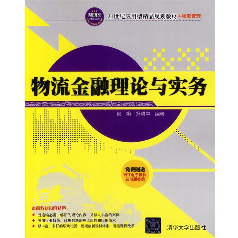 【正版】物流金融理论与实务 何娟、冯耕中